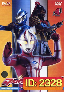 Ultraman Mebius Vol. 4 อุลตร้าแมนเมบิอุส ชุด 4