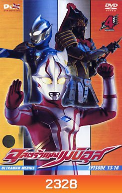 Ultraman Mebius Vol. 4 อุลตร้าแมนเมบิอุส ชุด 4