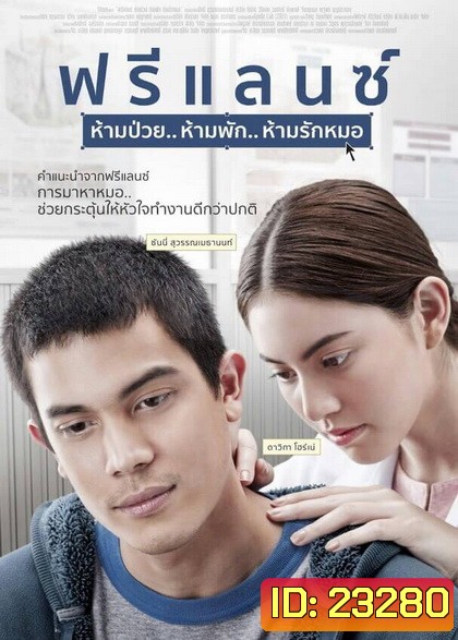 FREELANCE ฟรีแลนซ์..ห้ามป่วย ห้ามพัก ห้ามรักหมอ