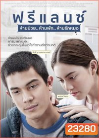 FREELANCE ฟรีแลนซ์..ห้ามป่วย ห้ามพัก ห้ามรักหมอ
