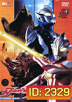 Ultraman Mebius Vol. 5 อุลตร้าแมนเมบิอุส ชุด 5