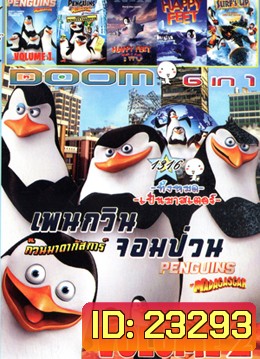เพนกวินจอมป่วน ก๊วนมาดากัสการ์ Vol.2 , เพนกวินจอมป่วน ก๊วนมาดากัสการ์ Vol.1 , The Penguins of Madagascar Operation: Penguin Takeover , Happy Feet Two , Happy Feet , Surf's Up ไต่คลื่นยักษ์ ซิ่งสะท้านโลก Vol.1316