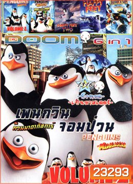 เพนกวินจอมป่วน ก๊วนมาดากัสการ์ Vol.2 , เพนกวินจอมป่วน ก๊วนมาดากัสการ์ Vol.1 , The Penguins of Madagascar Operation: Penguin Takeover , Happy Feet Two , Happy Feet , Surf's Up ไต่คลื่นยักษ์ ซิ่งสะท้านโลก Vol.1316