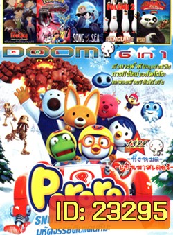 Pororo Snow Fairy Adventure , ยอดนักสืบจิ๋วโคนัน ภาคพิเศษ คดีปริศนากับโคนันที่หายไป , Pokémon the Movie: Diancie and the Cocoon of Destructio , Song of the Sea เพลงแห่งท้องทะเล , The Penguins Of Madagascar Vol.2 , Kung Fu Panda: Legends Of Awesomeness Vol.