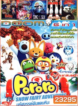 Pororo Snow Fairy Adventure , ยอดนักสืบจิ๋วโคนัน ภาคพิเศษ คดีปริศนากับโคนันที่หายไป , Pokémon the Movie: Diancie and the Cocoon of Destructio , Song of the Sea เพลงแห่งท้องทะเล , The Penguins Of Madagascar Vol.2 , Kung Fu Panda: Legends Of Awesomeness Vol.