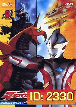 Ultraman Mebius Vol. 6 อุลตร้าแมนเมบิอุส ชุด 6