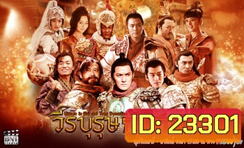 วีรบุรุษกู้พิภพ Heroes in Sui and Tang Dynasties