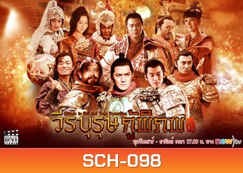 วีรบุรุษกู้พิภพ Heroes in Sui and Tang Dynasties