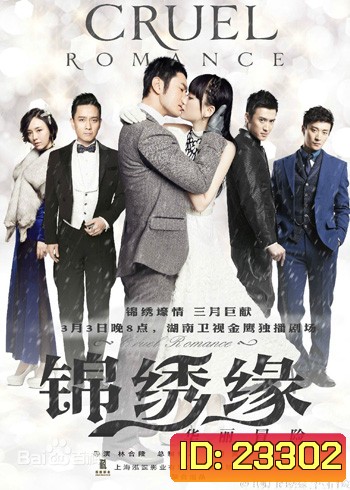 ตำนานรักมาเฟียเซี่ยงไฮ้ Cruel Romance / บันทึกรักฉบับมาเฟีย