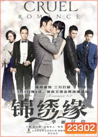ตำนานรักมาเฟียเซี่ยงไฮ้ Cruel Romance / บันทึกรักฉบับมาเฟีย