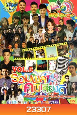 รวมพล คนเสียงดี Vol.5