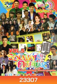 รวมพล คนเสียงดี Vol.5