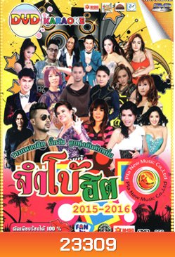 จัมโบ้ฮิต 2015- 2016