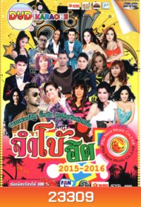 จัมโบ้ฮิต 2015- 2016