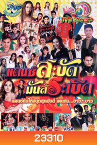 แดนซ์สะบัด มันส์ระเบิด