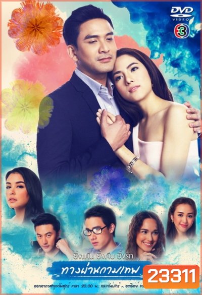 ทางผ่านกามเทพ