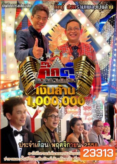 กิ๊กดู๋...สงครามเพลงเงินล้าน ( ประจำเดือน พฤศจิกายน 2558 )