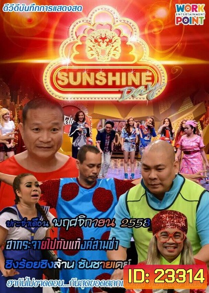 ชิงร้อยชิงล้าน SunShine Day ( ประจำเดือน พฤศจิกายน 2558 )