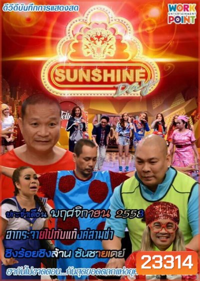 ชิงร้อยชิงล้าน SunShine Day ( ประจำเดือน พฤศจิกายน 2558 )