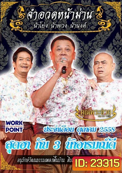 การแสดงสด จำอวดหน้าม่าน สุดฮากับ 3 น้าอารมณ์ดี (ประจำเดือน ตุลาคม 2558)