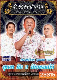 การแสดงสด จำอวดหน้าม่าน สุดฮากับ 3 น้าอารมณ์ดี (ประจำเดือน ตุลาคม 2558)