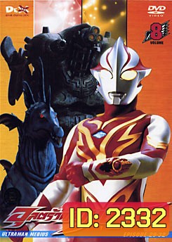 Ultraman Mebius Vol. 8 อุลตร้าแมนเมบิอุส ชุด 8