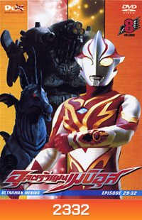 Ultraman Mebius Vol. 8 อุลตร้าแมนเมบิอุส ชุด 8
