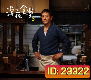 Midnight Diner Season 3 ร้านอาหารเที่ยงคืน ปี 3