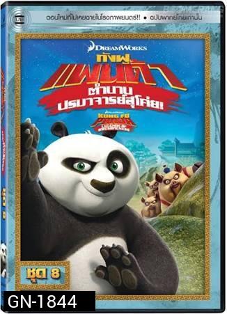 Kung Fu Panda: Legends Of Awesomeness Vol. 8  กังฟูแพนด้า ตำนานปรมาจารย์สุโค่ย! ชุด 8