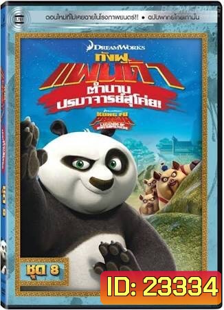 Kung Fu Panda: Legends Of Awesomeness Vol. 8 กังฟูแพนด้า ตำนานปรมาจารย์สุโค่ย! ชุด 8