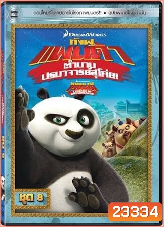 Kung Fu Panda: Legends Of Awesomeness Vol. 8 กังฟูแพนด้า ตำนานปรมาจารย์สุโค่ย! ชุด 8