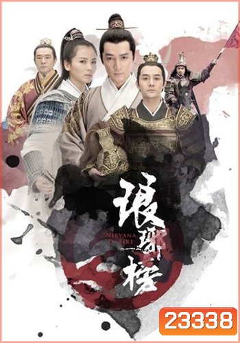 Nirvana in Fire / Lang Ya Bang