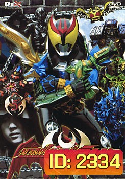 Masked Rider Kiva Vol. 5 มาสค์ไรเดอร์คิบะ ชุด 5