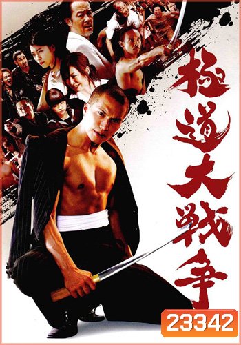 Gokudo Daisenso