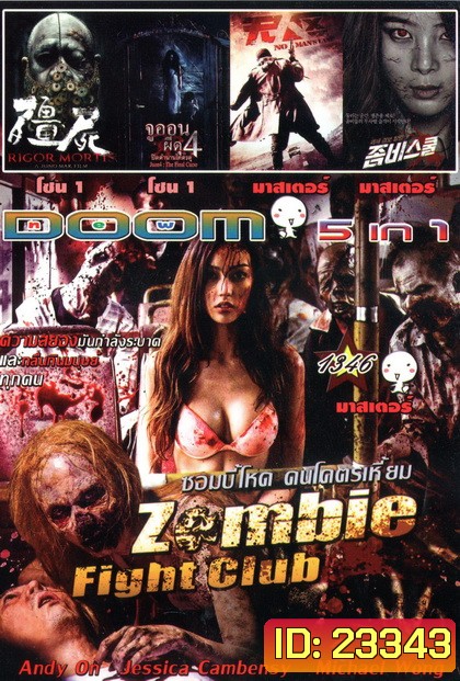 Zombie fight club ซอมบี้โหด คนโคตรเหี้ยม / RIGOR MORTIS ผีเต็มตึก / จูออน ผีดุ 4 / No Man's Land ฝ่านรกแดนทมิฬ / Zombie School