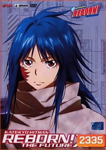 Reborn! The Future XX Burn. 1 ครูพิเศษจอมป่วนรีบอร์น เดอะ ฟิวเจอร์ XX ชุด 1