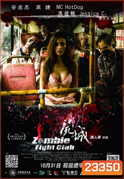 Zombie Fight Club ซอมบี้ไฟล์ทคลับ ซอมบี้โหด คนโคตรเหี้ยม