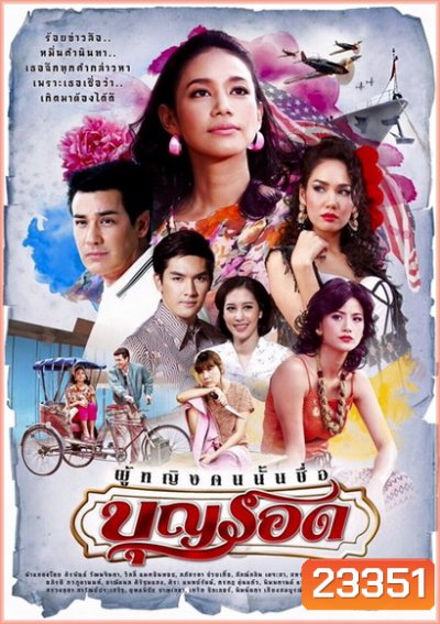 ผู้หญิงคนนั้นชื่อบุญรอด