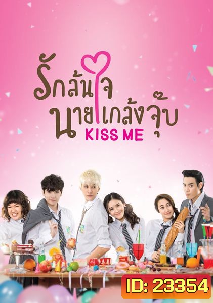KISS ME รักล้นใจ นายแกล้งจุ๊บ