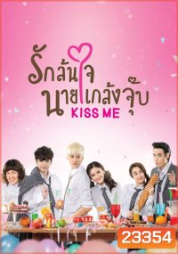 KISS ME รักล้นใจ นายแกล้งจุ๊บ