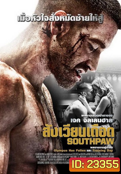 Southpaw สังเวียนเดือด