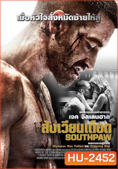 Southpaw สังเวียนเดือด