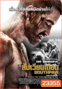 Southpaw สังเวียนเดือด