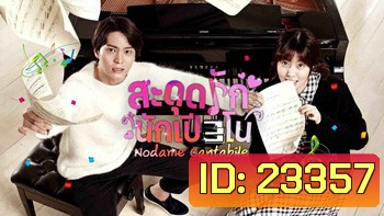 สะดุดรักนักเปียโน Nodame cantabile / Tomorrows Cantabile