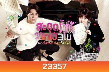สะดุดรักนักเปียโน Nodame cantabile / Tomorrows Cantabile