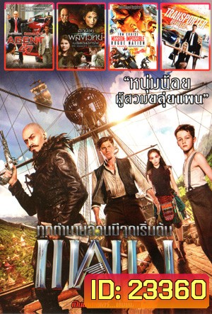 Pan แพน , Hitman: Agent 47 , The Shamer s Daughter สาวน้อยพลังเวทย์กับดินแดนมังกรไฟ , Mission: Impossible - Rogue Nation , The Transporter 4 :Refueled Mo.3830