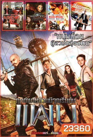 Pan แพน , Hitman: Agent 47 , The Shamer s Daughter สาวน้อยพลังเวทย์กับดินแดนมังกรไฟ , Mission: Impossible - Rogue Nation , The Transporter 4 :Refueled Mo.3830