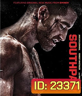 Southpaw สังเวียนเดือด