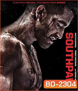 Southpaw สังเวียนเดือด