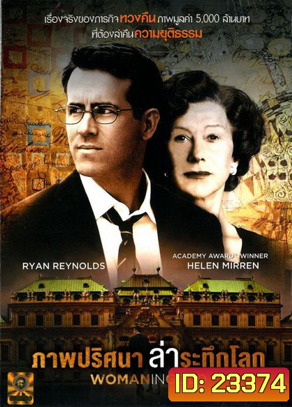 Woman in Gold (2015) ภาพปริศนาล่าระทึกโลก